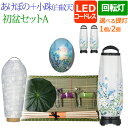 【ポイント5倍】盆提灯 盆ちょうちん 『初盆・新盆セット モダン 回転提灯 あけぼの6号+小珠(白紋天)A 【A6-4】』提灯 初盆セット(お盆 灯篭 回転 初...
