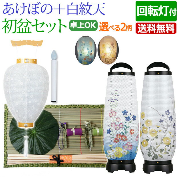 [ポイントアップ+クーポン!] 盆提灯 盆ちょうちん お盆提灯 『初盆・新盆セット モダン 回転提灯 あけぼの＋白紋天セット 【A-2】』吊り提灯 提灯 初盆セット( お盆 灯篭 回転 初盆飾り 新盆飾り 白提灯 おしゃれ お盆飾り セット 霊前灯 回転灯 ちょうちん 新盆 )