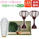【ポイント10倍+クーポン】『初盆セット・新盆セット ほのかコードレス+小珠(白紋天)A 【HN-4】』 LED 盆提灯 ミニサイズ 初盆 新盆 セット ミニ ...