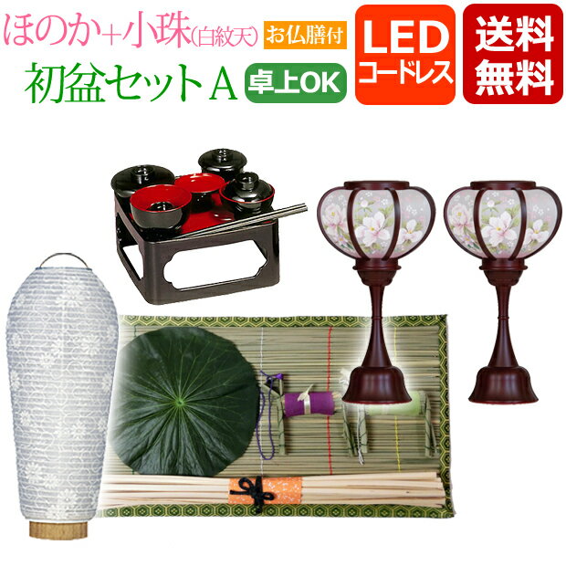 Rakuten - 【マラソンP5倍+クーポン】 初盆セット LED 『初盆・新盆セット ほのかコードレス＋小珠 (白紋天) A【お仏膳付き】【HN-5】』 盆提灯 盆ちょうちん お盆用品 提灯 岐阜提灯 (お盆 仏壇 モダン 新盆飾り 初盆飾り 白提灯 お盆飾り 霊前灯 新盆提灯 新盆 灯篭 盆灯篭)