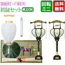 【ポイント10倍】 盆提灯 盆ちょうちん『初盆・新盆セット 霊前灯+白紋天セット 【H-2】』 吊り提灯 提灯 岐阜 初盆セット LED(お盆 新盆飾り 初盆飾...