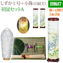 【ポイント5倍】盆提灯 盆ちょうちん 『初盆・新盆セット 霊前灯 しずか1号+小珠(白紋天)A 【Sz-4】』提灯 初盆セット(お盆 灯篭 モダン 回転 初盆飾...