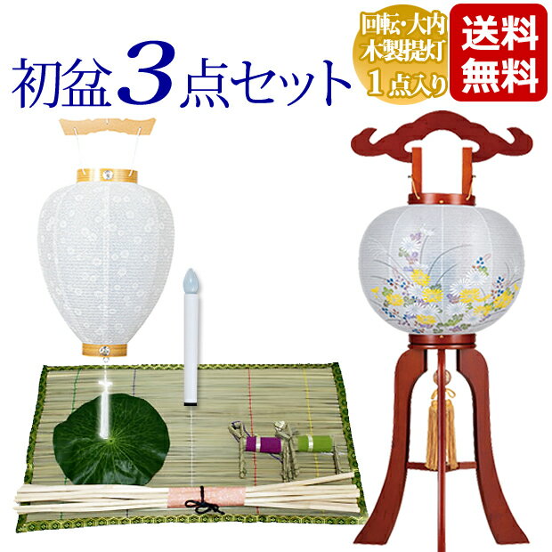 【ポイントアップ+クーポン】 盆提灯 盆ちょうちん お盆提灯 仏具『初盆・新盆3点セット 廻転灯付 木製提灯 華のケヤキ 1点入りタイプ 【T3-4】』初盆 新盆 提灯 初盆セット 新盆セット( 初盆・新盆セット モダン お盆 灯篭 初盆飾り 新盆飾り 祭壇 お盆飾り セット 盆飾り)