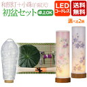 【ポイント10倍+クーポン】【即日発送】 初盆セット コンパクト 『初盆・新盆セット 和照灯 LEDコードレス+小珠(白紋天)A 【W-4】』初盆 新盆 提灯 ...