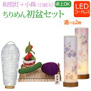 【ポイント10倍+クーポン】初盆セット ミニ 『 初盆・新盆セット 和照灯+小珠 ちりめん お盆飾り コードレス セット【TW-1】』 初盆飾り 新盆飾り ちり...