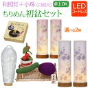 【ポイント5倍】初盆セット ミニ 『 初盆・新盆セット 【一対入り】和照灯+小珠 ちりめん お盆飾り コードレス セット【迎え火・送り火セット付】【TW-6】』...
