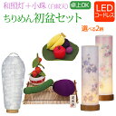 【ポイント5倍】【即日発送】 初盆セット ミニ 『 初盆・新盆セット 和照灯+小珠 ちりめん お盆飾りセット【お供え物付き】【TW-2】』 盆提灯 ミニサイズ ...