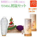 【ポイント10倍+クーポン】初盆セット ミニ 『 初盆・新盆セット 和照灯ミニ+小珠 ちりめん お盆飾り コードレス セット【TWs-1】』 初盆飾り 新盆飾り...
