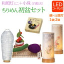 【ポイント10倍+クーポン】【即日発送】 初盆セット ミニ 『 初盆・新盆セット 和照灯ミニ+小珠 ちりめんお盆飾り セット【迎え火・送り火セット付き】【TWs...