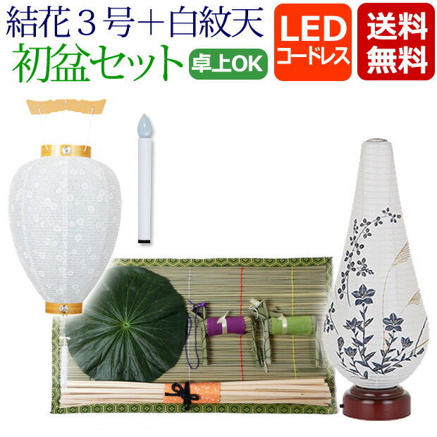 Rakuten - 【マラソンP5倍+クーポン】 盆提灯 盆ちょうちん お盆提灯 『初盆・新盆セット 結花3号 コードレス＋白紋天セット 【Y-2】』吊り提灯 お盆ちょうちん 提灯 岐阜提灯 初盆セット LED( お盆 灯篭 初盆飾り 新盆飾り 白提灯 お盆飾り セット 新盆 おしゃれ)