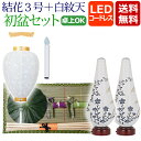 【ポイント10倍】 盆提灯 盆ちょうちん お盆提灯 仏具用品『初盆・新盆セット【一対入り】 結花3号 LED コードレス+白紋天セット 【Y-7】』吊り提灯 提...