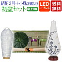 【ポイント5倍】盆提灯 盆ちょうちん お盆提灯 『初盆・新盆セット 結花3号 LEDコードレス+小珠(白紋天)A 【Y-4】』初盆 新盆 提灯 提灯 初盆セット...