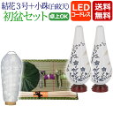 【ポイント5倍】初盆セット 新盆セット 『初盆・新盆セット【一対入り】結花3号 LED コードレス+小珠(白紋天)A【Y-9】』新盆 セット お盆セット ミニ ...