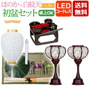 【ポイント5倍】盆提灯 盆ちょうちん お盆提灯 仏具用品『初盆・新盆セット ほのかコードレス+白紋天【お仏膳付き】【HN-3】』初盆 新盆 提灯 初盆セット モ...