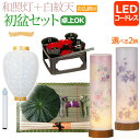 【ポイント10倍+クーポン】【即日発送】 初盆セット 新盆セット コンパクト『初盆・新盆セット 和照灯 コードレス+白紋天【お仏膳付き】【W-3】』初盆 新盆 ...