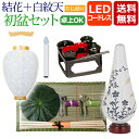 【全品ポイントアップ中!】 盆提灯 盆ちょうちん お盆提灯 仏具用品『初盆・新盆セット 結花3号 コードレス+白紋天【お仏膳付き】【Y-3】』初盆 新盆 提灯 ...