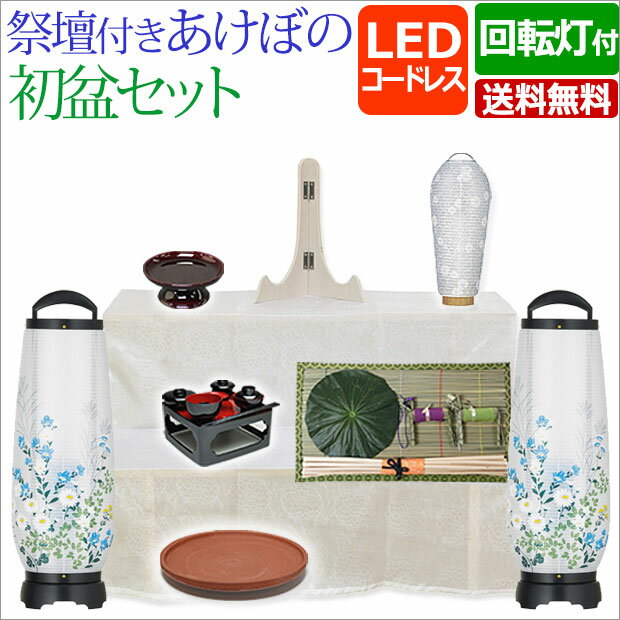 Rakuten - 盆提灯 盆ちょうちん 『祭壇付き 初盆・新盆セット コードレス 回転 あけぼの 6号 LED 【S-9】』( 盆棚 初盆セット 祭壇セット モダン 仏具 新盆 提灯 お盆 灯篭 初盆飾り 新盆飾り 盆棚 初盆 白提灯 お盆飾り 灯籠 精霊棚 白紋天 お盆用品)