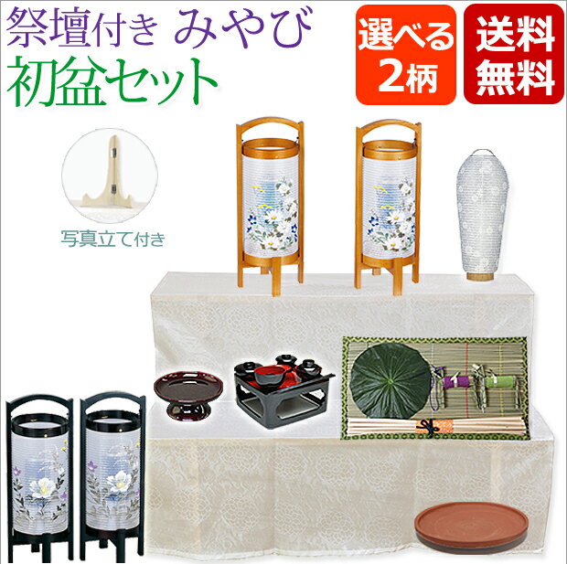 Rakuten - 【マラソンP5倍+クーポン】 盆提灯 盆ちょうちん お盆提灯『祭壇付き 初盆・新盆セット みやびセット 【S-3】』( 祭壇セット 初盆セット 仏具 セット モダン おしゃれ お盆 灯篭 回転 初盆飾り 新盆飾り 盆棚 白提灯 提灯 白紋天 お盆用提灯 マンション コンパクト)
