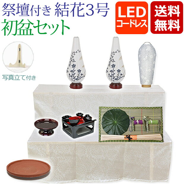Rakuten - 【マラソンP5倍+クーポン】 盆提灯 盆ちょうちん お盆提灯『祭壇付き 初盆・新盆セット 結花3号 LEDコードレス 【S-2】』( 初盆セット 祭壇セット モダン 新盆 提灯 お盆 灯篭 初盆飾り 新盆飾り 盆棚 初盆 白提灯 お盆飾り 灯籠 精霊棚 白紋天 お盆用品 おしゃれ)