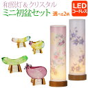 【ポイント5倍】盆提灯 LED コードレス 和照灯 & クリスタル 精霊馬 セット 【MC-1】 ミニ お盆セット 初盆セット 初盆 新盆 ガラス 牛 馬 きゅ...