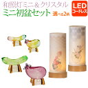 【ポイント5倍】和照灯 ミニ + クリスタル 精霊馬 【MC-2】』 盆提灯 LED コードレス ガラス 牛 馬 ミニサイズ かわいい おしゃれ 小さい 初盆セ...