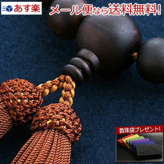 【数珠袋付き】【メール便で送料無料 】数珠 念珠『特価品頭房 黒檀(素挽き)(男性用)【保証付き】』M-061 略式 片手 一輪 【最強翌日配送】(お葬式 仏具...