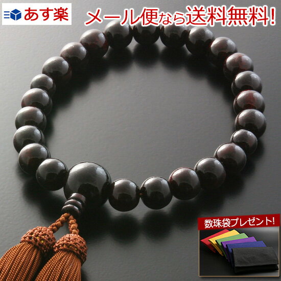 【メール便で送料無料 】数珠 念珠『特価品頭房 紫檀(男性用) 【保証付き】』M-064 略式 片手 【最強翌日配送】(男性用 お葬式 葬儀 男性用数珠 真言宗...