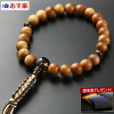【ポイント10倍+クーポン】【数珠袋付】 数珠 念珠 『編み紐房 白檀 茶水晶仕立て(男性用) 【保証付き】』M-094 略式 片手 浄土真宗 本願寺【最強翌日...