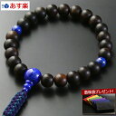 【ポイント10倍+クーポン】【数珠袋付】 数珠 念珠 『編み紐房 黒檀(素挽き)ラピス仕立て(男性用) 【保証付き】』M-090 略式 片手 浄土真宗 本願寺【...