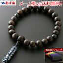 【数珠袋付き】【メール便で送料無料 】数珠 念珠 『編み紐房 素挽縞黒檀 2天青虎目仕立て 【保証付き】』M-089略式 片手 一輪【最強翌日配送】(お葬式 葬...