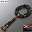 【ポイント10倍】【数珠袋付】 数珠 念珠『天台宗 素挽縞黒檀 虎眼入り(男性向き) 【保証付き】』SM-083 二輪 二重【最強翌日配送】(男性用 お葬式 葬...
