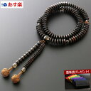 【ポイント10倍】 【数珠袋付】 数珠 念珠 『天台宗 素挽縞黒檀 茶水晶入り(男性向き) 【保証付き】』SM-084 二輪 二重【最強翌日配送】(男性用 お葬...