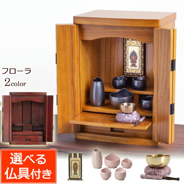 【ポイント5倍＋クーポン 】 仏具セット付き仏壇 フローラ 15号 (仏具付き）【保証付き】ダーク色 ライト色 桐材 仏壇セット 仏壇 モダン ミニ おしゃれ マンション 仏具 お仏壇 モダン 軽い コンパクト 小型 上置き 浄土真宗 浄土宗 曹洞宗 真言宗 臨済宗 天台宗 日蓮宗