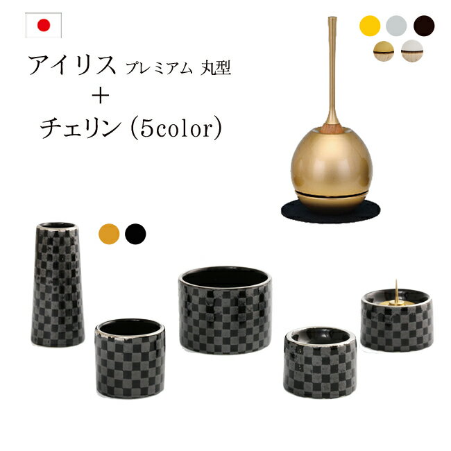 乐天商城 - 【5/30〜31限定 ポイント5倍+クーポン】 おりん付き 仏具セット『アイリスプレミアム丸型香炉セット+チェリンセット』 国産 日本製 おしゃれ 市松柄 モダン仏具 セット 仏壇 おりん ミニ仏壇 線香たて モダン仏壇 ミニ仏具 用品 おりんセット チェリンウッド ゆい花