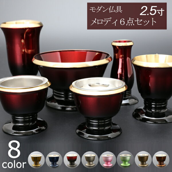 乐天商城 - 【5/30〜31限定 P5倍+クーポン】 仏具 モダン仏具 セット『メロディ 6点セット 2.5寸』 仏具セット 仏壇 国産 日本製 真鍮製 おしゃれ ミニ仏壇 線差し 線香たて モダン仏壇 ミニ仏具 花瓶 香炉 真鍮 6具足 浄土真宗 浄土宗 真言宗 曹洞宗 禅宗 臨済宗 天台宗 日蓮宗 melody