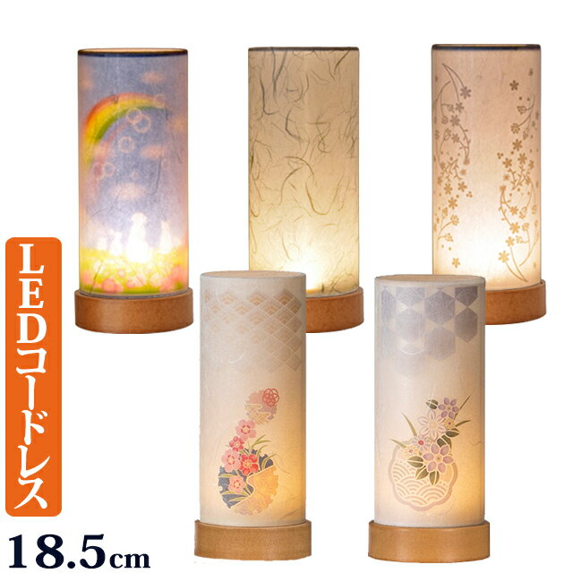 [6/1限定11％OFFクーポン!] 盆提灯 ミニサイズ LED コードレス『 和照灯 ミニ ( 香華 奏華 花唐草 雲竜 虹のふもと)』 おしゃれ かわいい コンパクト 1個 2個 一対 お盆提灯 初盆 新盆 モダン ミニ提灯 ミニ盆提灯 子ども ペット お盆 灯篭 初盆飾り 提灯 霊前灯