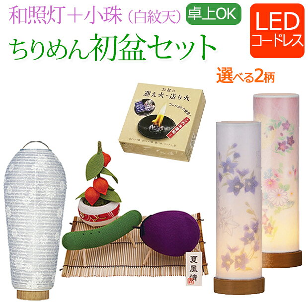 [6/1限定11％OFFクーポン!] 初盆セット ミニ 『 初盆・新盆セット 和照灯+小珠 ちりめんお盆飾り セット【迎え火・送り火セット付き】【TW-3】』ほうろく マンション 初盆飾り ミニサイズ コードレス LED 盆提灯 かわいい おしゃれ 初盆 新盆 提灯 白提灯 モダン