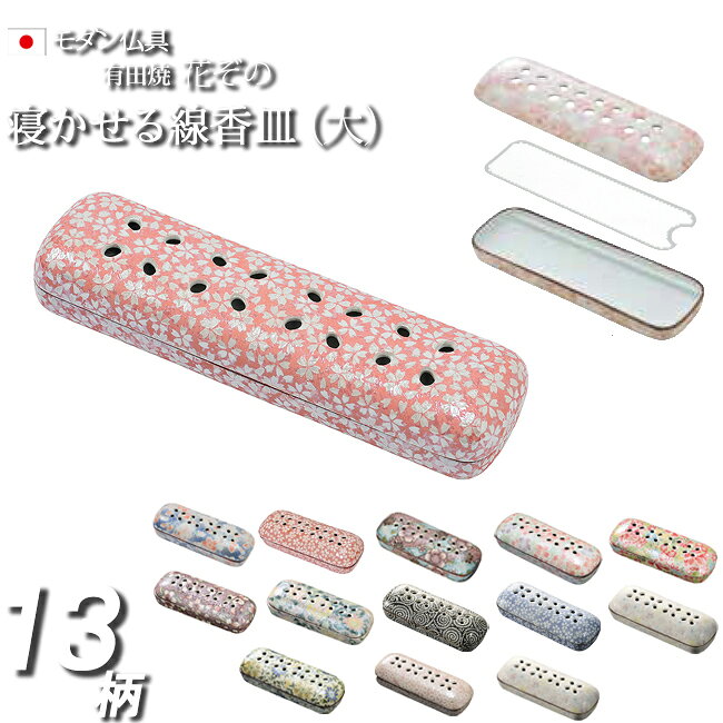 【6/27〜30限定ポイントアップ】 【仏具】 線香 横 置き 香炉 『有田焼 花ぞの（大...