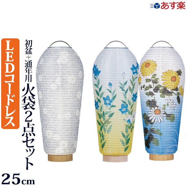 盆提灯 ミニ 盆ちょうちん モダン 小珠 火袋2点セット ( 白紋天・美濃菊または桔梗)【最強翌日配送】led コードレス ミニサイズ 新型 ( 初盆セット 新盆セット お盆 灯篭 初盆飾り 新盆飾り 初盆 白提灯 提灯 新盆 おしゃれ )