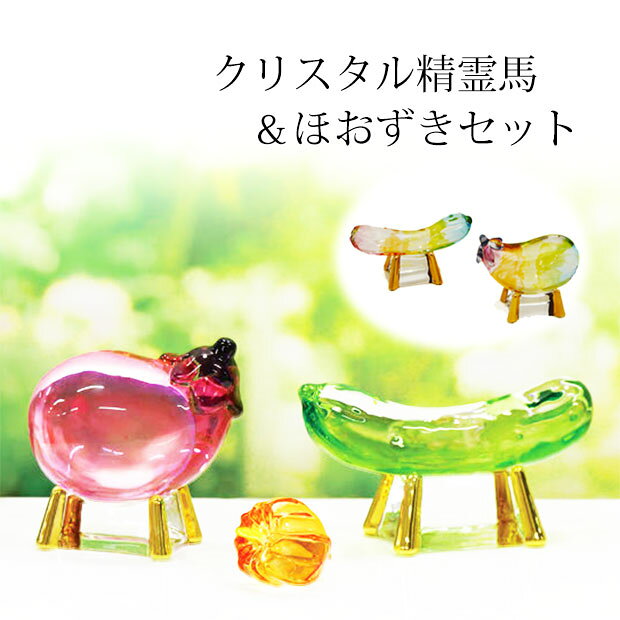 【9/19-24限定 P5倍+クーポン】盆用品 お盆飾り『 クリスタル 精霊馬 ＆ ほおずき セット ( ノーマル / 虹色 ) ( 小 / 大 )』 ガラス 小さい 鬼灯 牛 馬 人形 かわいい 牛 馬 飾り ミニサイズ ミニ 置物 きゅうり なす 初盆 お盆 盆飾り おしゃれ 新盆飾り 初盆飾り