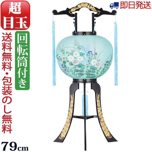 【ポイント10倍+クーポン!】【即日発送】盆提灯 盆ちょうちん『廻転灯付提灯 回転 名月（PC製）』2301 岐阜提灯お盆 提灯 置き提灯 回転灯 盆灯篭 お盆飾り 初盆 灯篭 祭壇 霊前灯 新盆飾り 新盆 お盆提灯 初盆飾り 盆飾り 新盆提灯 盆 行灯 贈答用