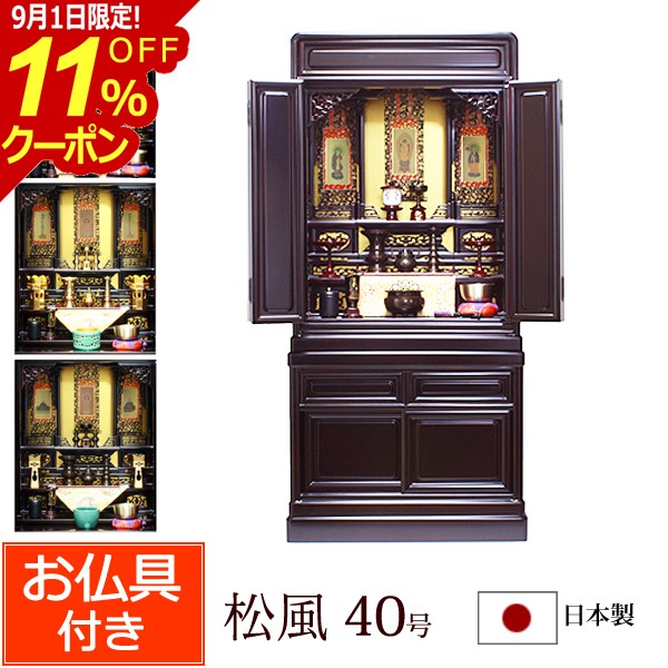 【8/29〜30限定 全品ポイントアップ】【 送料無料 】 仏具セット付き 台付き仏壇 ...
