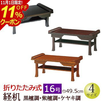 よく一緒に購入されている商品 仏具 『経机敷・経机掛 防炎タイプ 紫 161,650円 骨壷 骨壺 ミニ骨壷 虹珠 ( にじたま ）6,490円 数珠かけ 『昇珠念珠かけ 黒』 | 数珠 念2,585円 棚板をはずし、足を折りたたむとコンパクトになり 収納にも便利です。 お供え物の机としても使っていただけます。 ■サイズ ・高さ　23cm　　※折りたたみ時は8cm ・幅　49.5cm ・奥行　27cm ※14号より1cm小さくなります ※ご覧のパソコンの環境により色が実際と多少異なることがござます。 関連商品 ■この商品のほかのサイズはこちら 折りたたみ式経机　14号 折りたたみ式経机　18号 折りたたみ式経机　20号 　　　 折りたたみ式経机　22号 ■ほかの経机はこちら 経机・供物机ページ 経机 お経 台 仏前 経典 卓 お葬式 葬儀 仏具用品 仏壇 仏事 法事 モダン 先祖 葬祭 祭壇 京仏壇はやし 類似商品はこちら 仏具 『折りたたみ式経机 黒檀調・紫檀調・ケ12,980円 仏具 『経机 タメ塗 16号』 25,520円 仏具 『経机 タメ塗 18号』 27,500円 仏具 『経机 タメ塗 14号』 20,900円 仏具 『経机 黒檀調・紫檀調・ケヤキ調 1614,520円 仏具 『経机 黒檀調・紫檀調・ケヤキ調 2019,910円 仏具『折りたたみ式経机 黒檀調・紫檀調・ケヤ18,260円 仏具『折りたたみ式経机 黒檀調・紫檀調・ケヤ16,940円 仏具『折りたたみ式経机 黒檀調・紫檀調・ケヤ15,510円新着商品はこちら2026/10/1 モダン仏具5点セット 『アンジェ2クローバ27,280円2026/10/1 モダン仏具5点セット 『アンジェ1さくら 27,280円2026/10/1 モダン仏具5点セット 『アンジェ2さくら 27,280円再販商品はこちら2026/10/25 モダン仏壇 デイリー 46 仏壇 モダン 仏289,300円2026/10/11 掛軸 おりん付き 仏具セット 『国産 モダン29,810円2026/10/10 数珠 念珠 『真言宗 尺二 星月菩提樹・21,450円2026/10/29 更新 おりん お仏膳 丸供物台 経机敷き 経机・供物台 導師布団 1,836円〜 2,376円〜 5,400円〜 864円〜 7,862円〜 5,292円〜