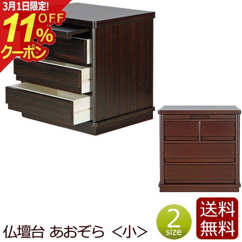 [3/1限定11％OFFクーポン!]モダン仏壇台 『あおぞら 小』仏壇 台 仏壇台 仏壇下台 仏壇チェスト 下台 ミニ仏壇台 小型仏壇台 家具調 モダン 上置き仏壇台 仏壇用 チェスト (現代風 仏具 祭壇 コンパクト 新響 お彼岸 仏壇用 仏壇用品)