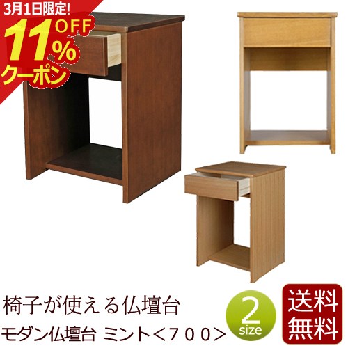 [3/1限定11％OFFクーポン!]モダン仏壇台 『ミント700』仏壇 台 仏壇台 仏壇下台 仏壇チェスト 下台 ミニ仏壇台 小型仏壇台 家具調 モダン 上置き仏壇台 仏壇用 チェスト (マンション 現代風 祭壇 コンパクト 置台プット お彼岸 仏壇用 仏壇用品)