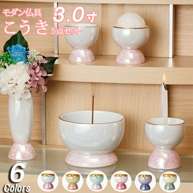 [4/1限定11％OFFクーポン!]仏具セット『こうき 5点セット 3寸』 モダン仏具 5具足 可愛い 仏具 セット ミニ仏壇 かわいい 浄土真宗 浄土宗 線香差し 線香たて 有田焼 モダン仏壇 ミニ仏具 花瓶 香炉 湯呑 お線香立て ろうそく立て 小型仏壇 花立 仏壇 線香立て