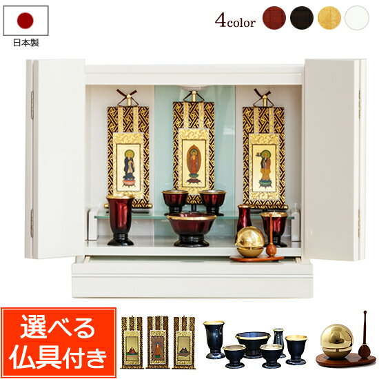 [3/1限定11％OFFクーポン!] 仏具セット付き 白い仏壇 アクーリア ホワイト 仏具付き【保証付き】 国産 日本製 モダン仏壇 鏡面仕上げ LED ライト(仏壇 仏具 おりん モダン 仏具セット ミニ仏壇 ミニ 仏壇セット おしゃれ 白 セット インテリア仏壇 ) 新型