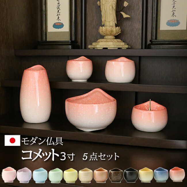 【全品ポイントアップ!】【仏具 モダン仏具 セット】『美濃焼 コメット 5点セット 3寸」日本製（モダン 仏具セット 5具足 仏壇 ミニ仏壇 お膳 仏膳 線香差し 法事 モダン仏壇 ミニ仏具 花瓶 湯呑 仏壇仏具 お線香立て ろうそく立て 小型仏壇 花立 用品 セット)