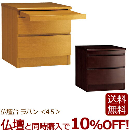 【全品ポイントアップ!】モダン仏壇台 『ラパン＜45＞』仏壇 台 仏壇台 仏壇下台 仏壇チェスト 下台 仏壇キャビネット ミニ仏壇 小型仏壇 家具調 モダン仏壇 ( 仏壇 置き台 モダン ミニ コンパクト 膳引き 仏具 収納 チェスト おしゃれ コンパクト仏壇 引き出し 置台 )