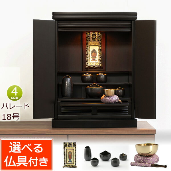 [8/1限定11%OFFクーポン] 仏壇セット 仏具セット付き仏壇 パレード 18号（仏具付き） 仏壇 モダン ミニ 小型仏壇 ミニ仏壇 コンパクト おしゃれ シンプル マンション 軽 モダン仏壇 上置き 小型 リビング 浄土真宗 浄土宗 曹洞宗 真言宗 臨済宗 禅宗 天台宗 日蓮宗